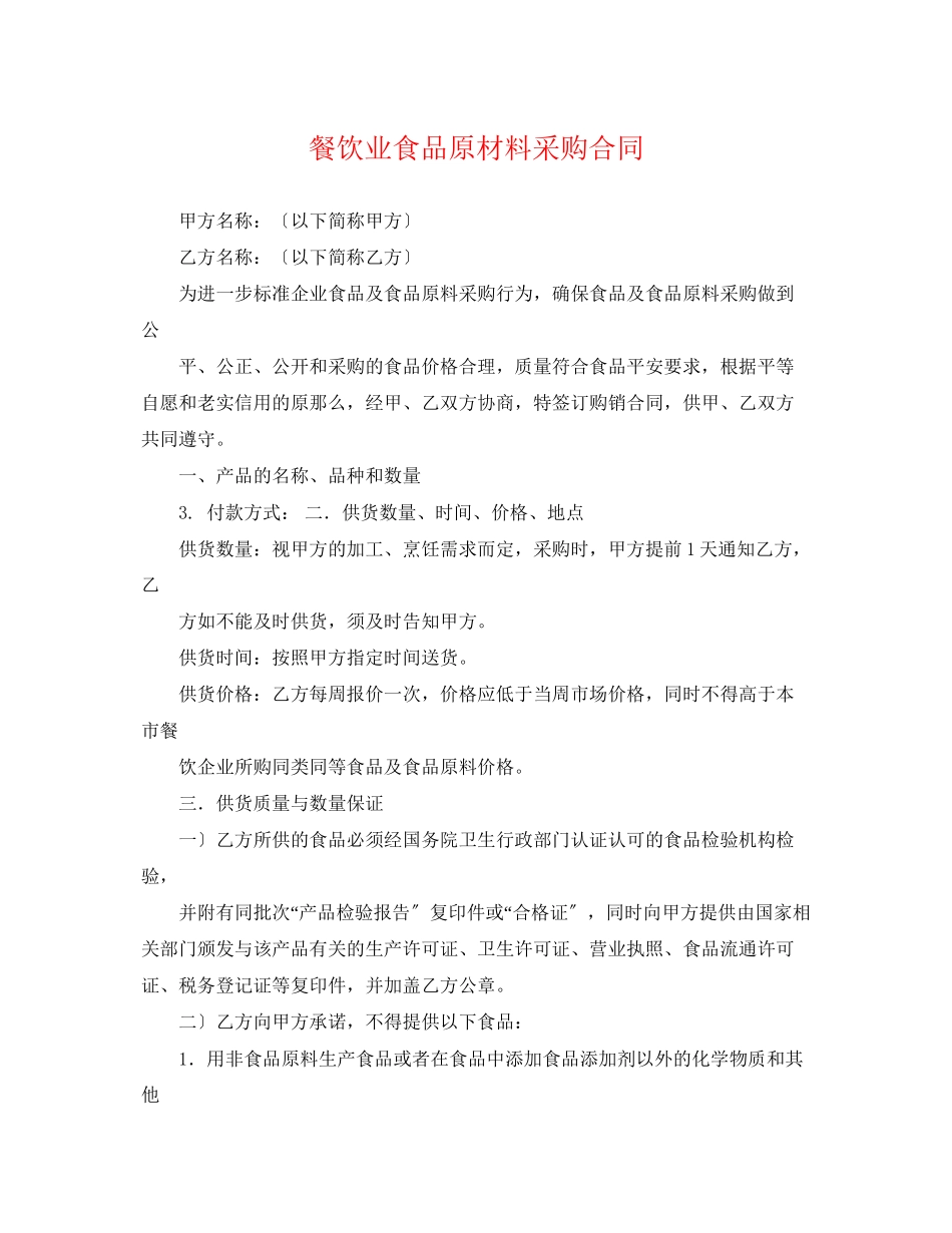 2023年餐饮业食品原材料采购合同.docx_第1页