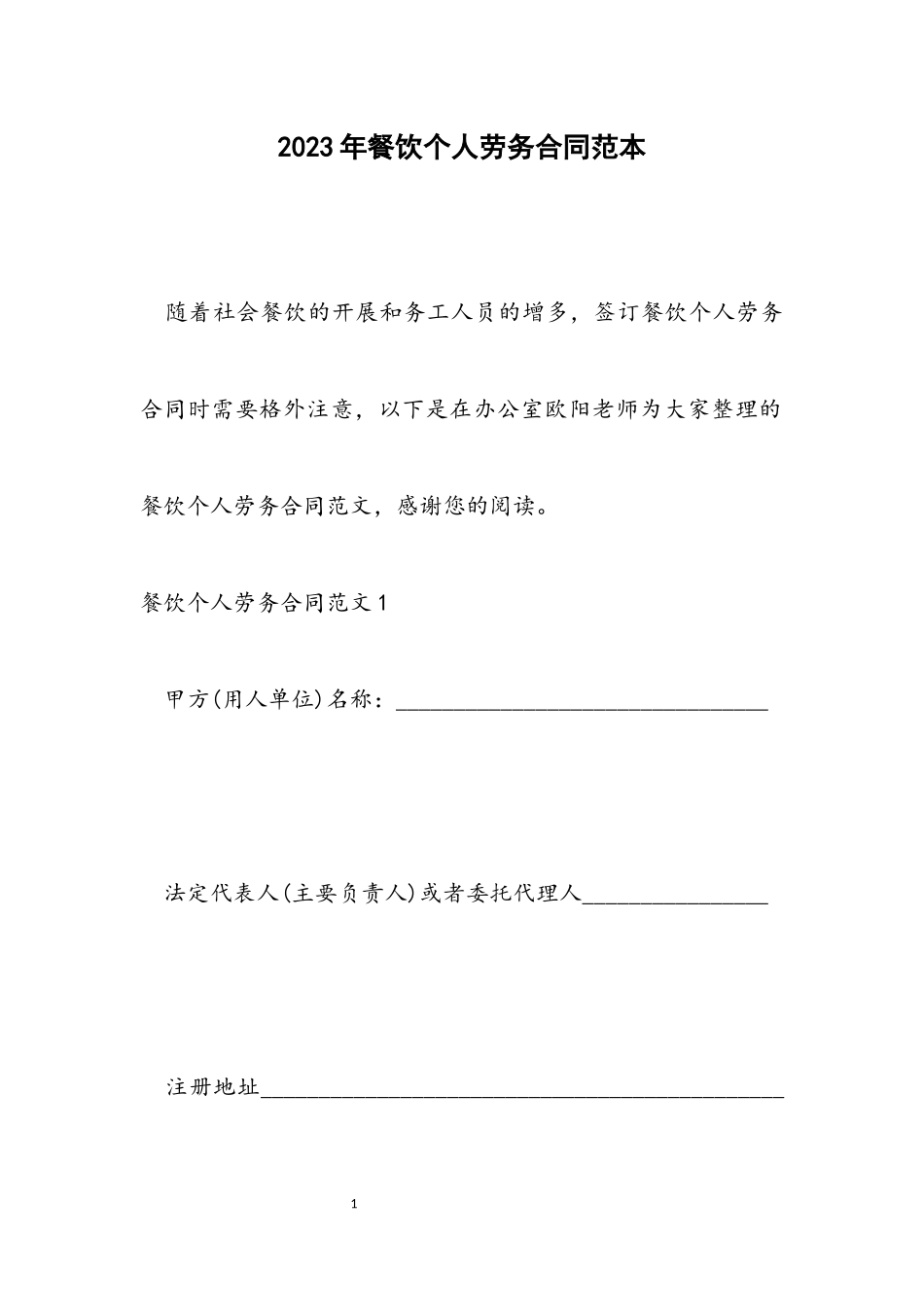 2023年餐饮个人劳务合同范本.docx_第1页