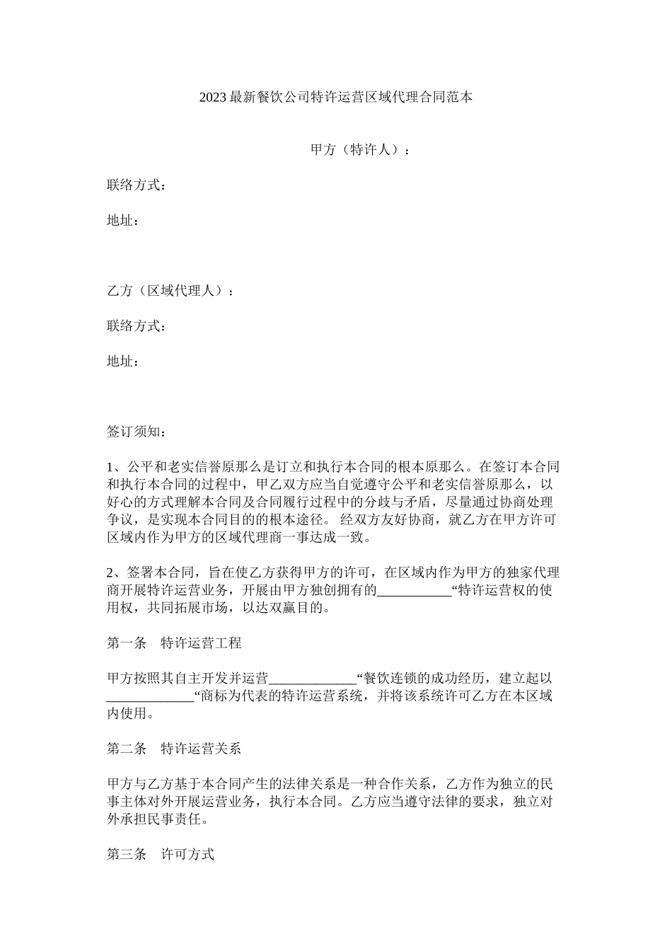 2023年餐饮公司特许经营区域代理合同范本.docx_第1页