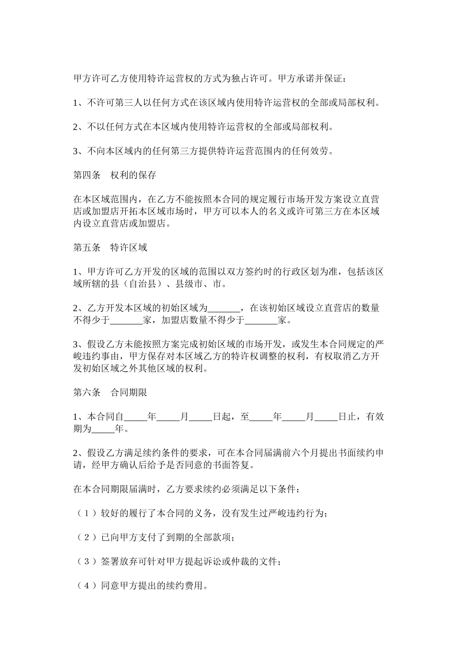 2023年餐饮公司特许经营区域代理合同范本.docx_第2页