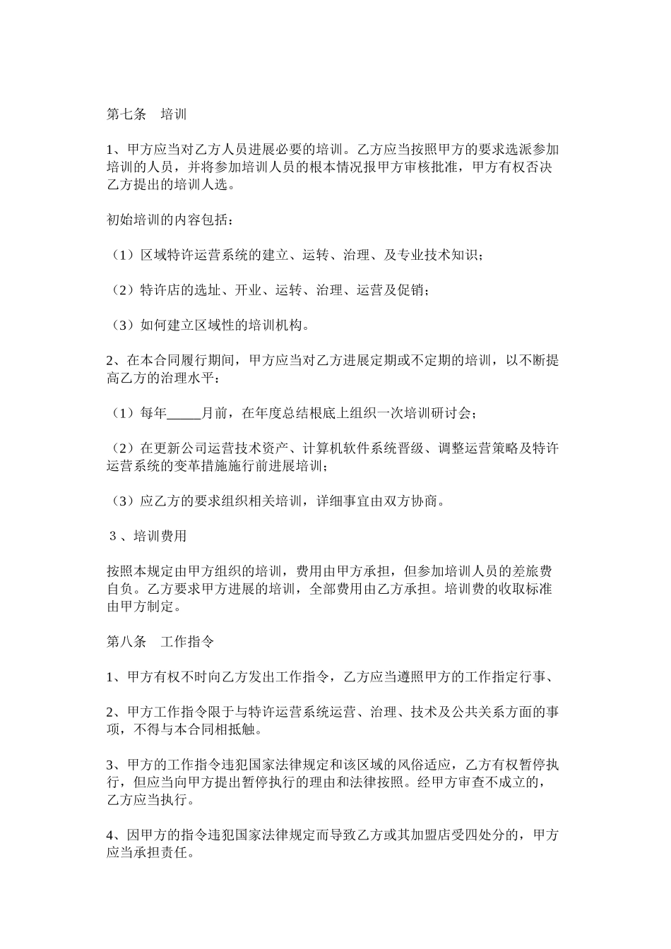 2023年餐饮公司特许经营区域代理合同范本.docx_第3页