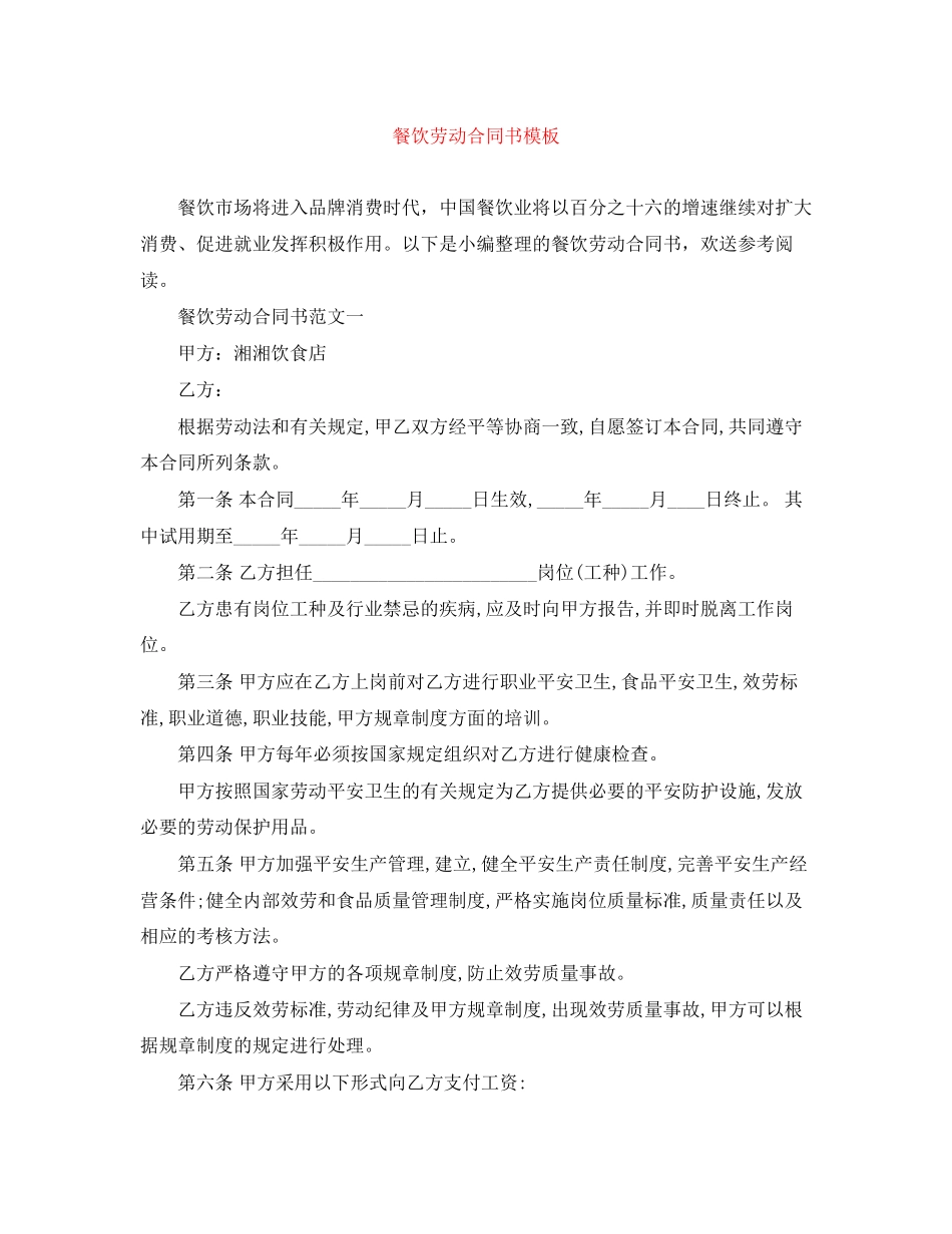 2023年餐饮劳动合同书模板.docx_第1页