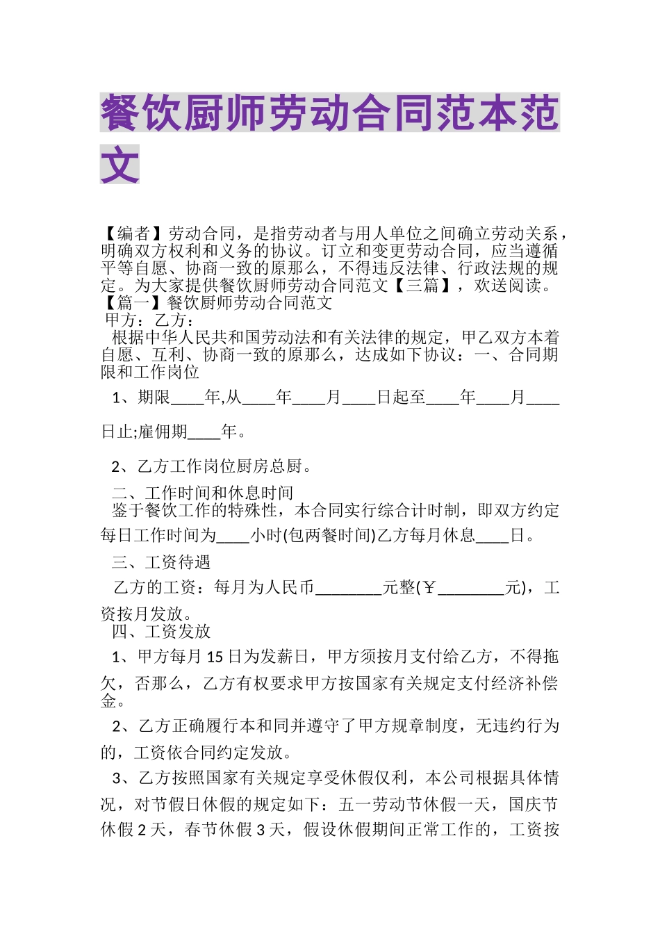 2023年餐饮厨师劳动合同范本范文.doc_第1页