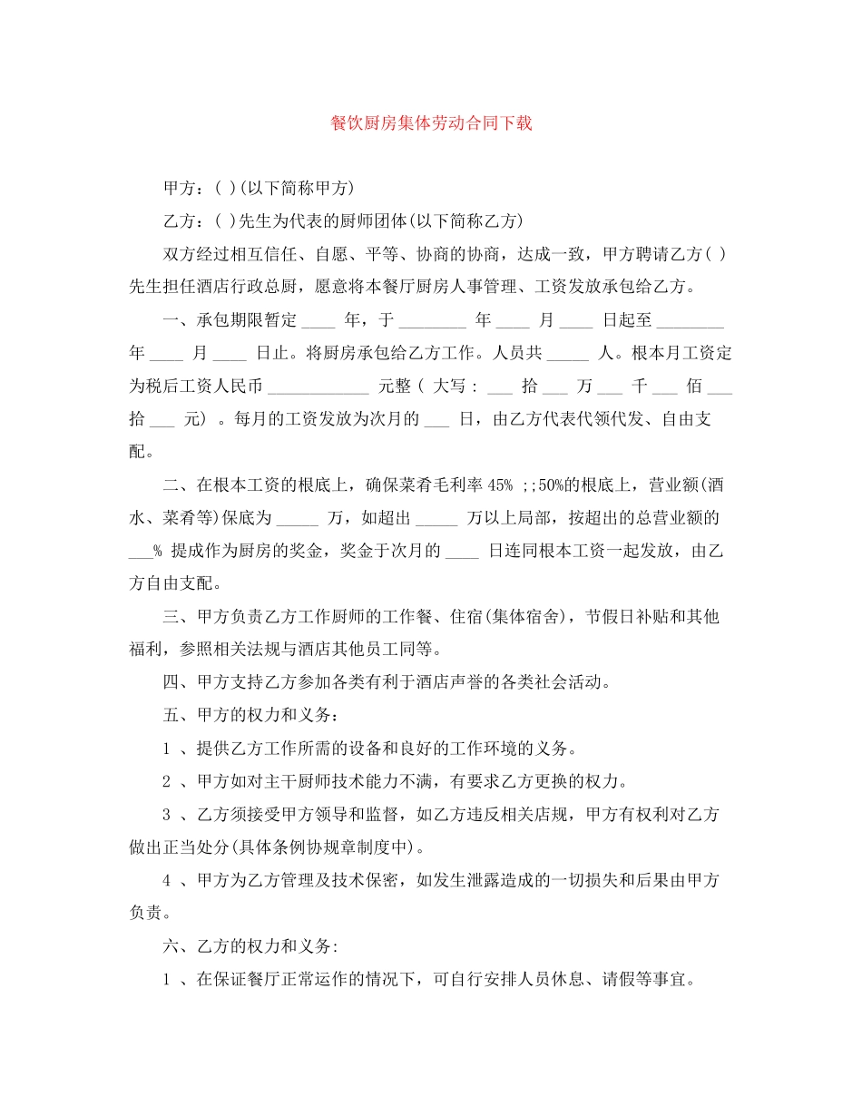 2023年餐饮厨房集体劳动合同下载.docx_第1页