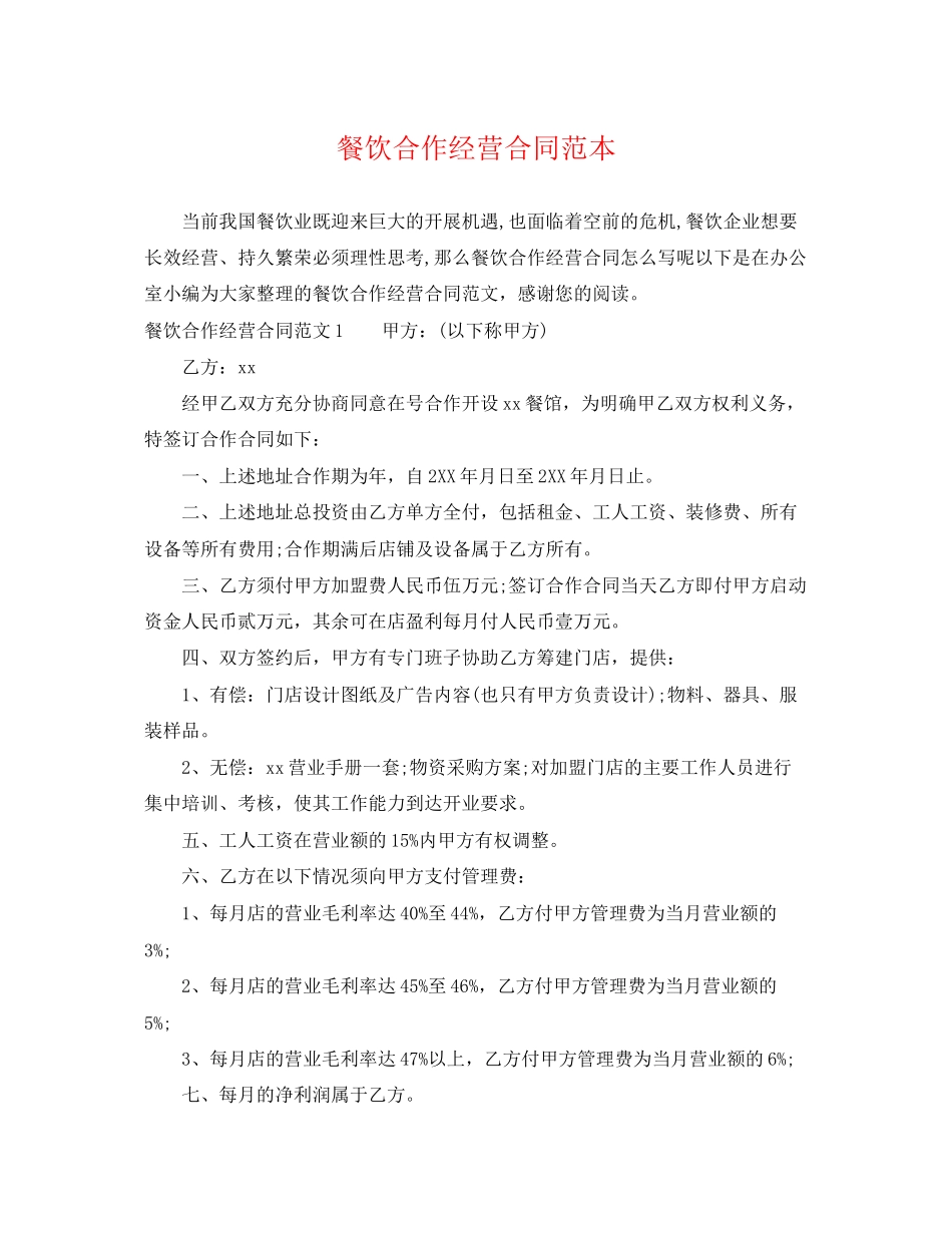 2023年餐饮合作经营合同范本.docx_第1页