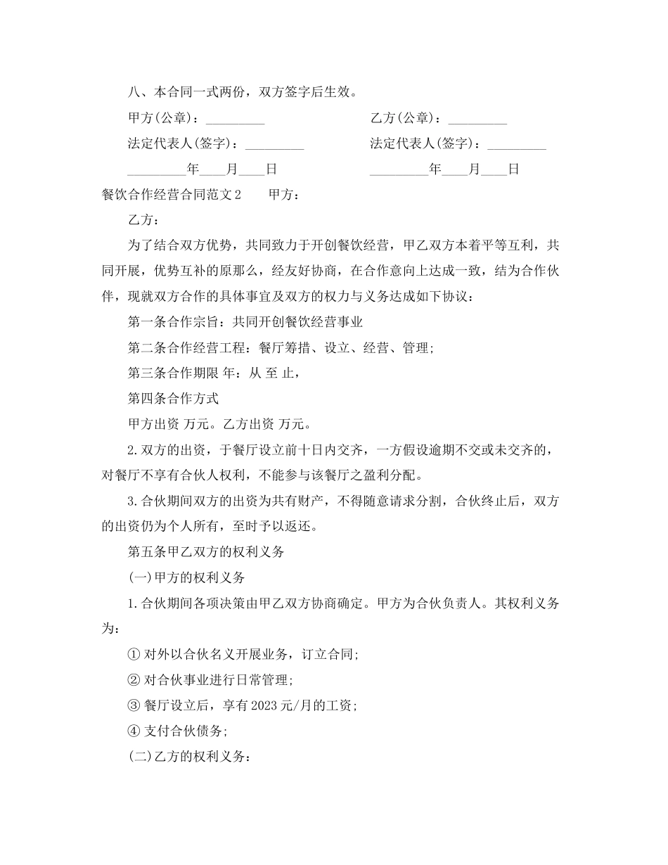 2023年餐饮合作经营合同范本.docx_第2页