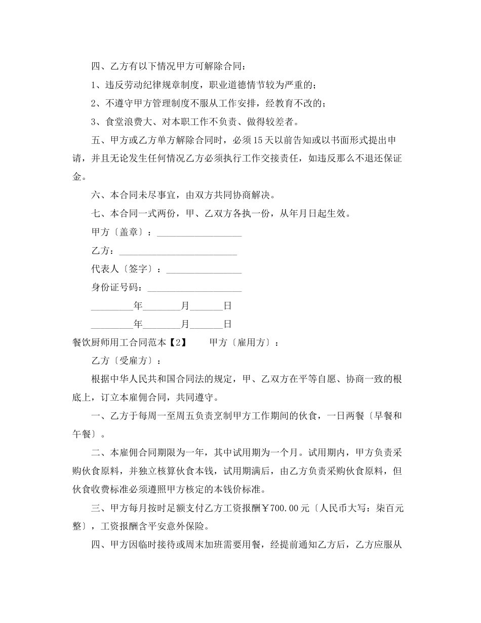 2023年餐饮厨师用工合同范本.docx_第2页