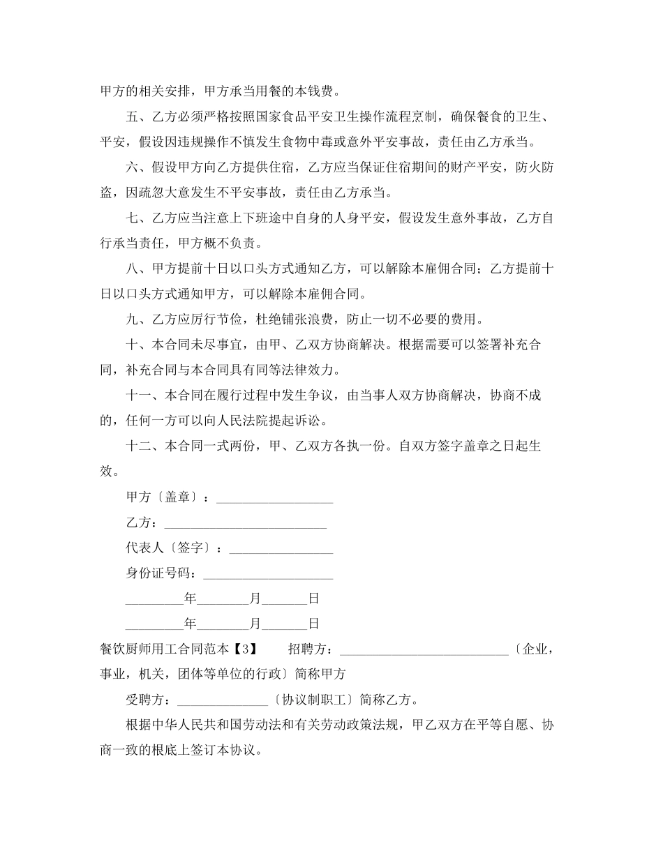2023年餐饮厨师用工合同范本.docx_第3页