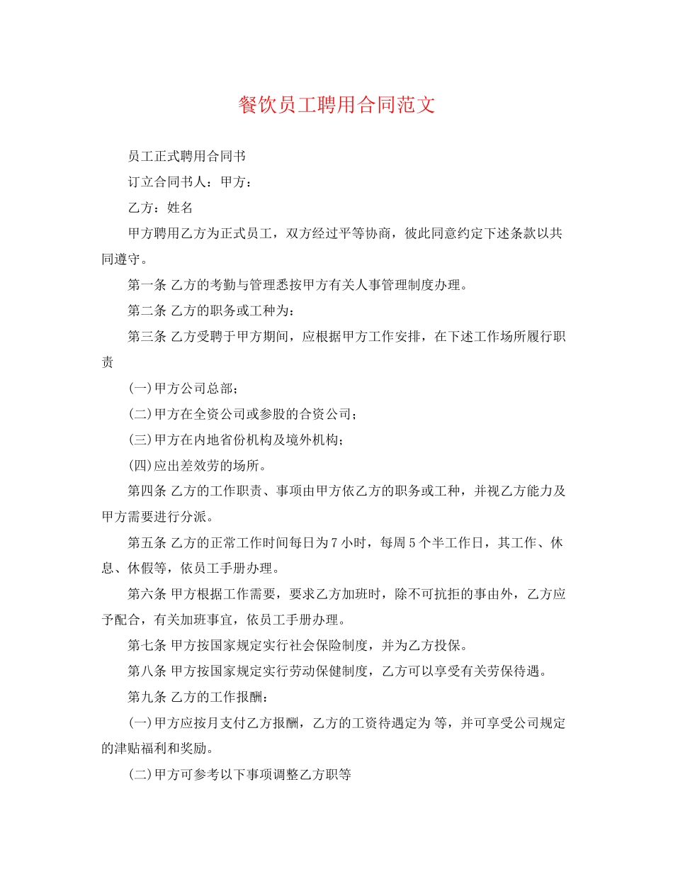 2023年餐饮员工聘用合同范文.docx_第1页