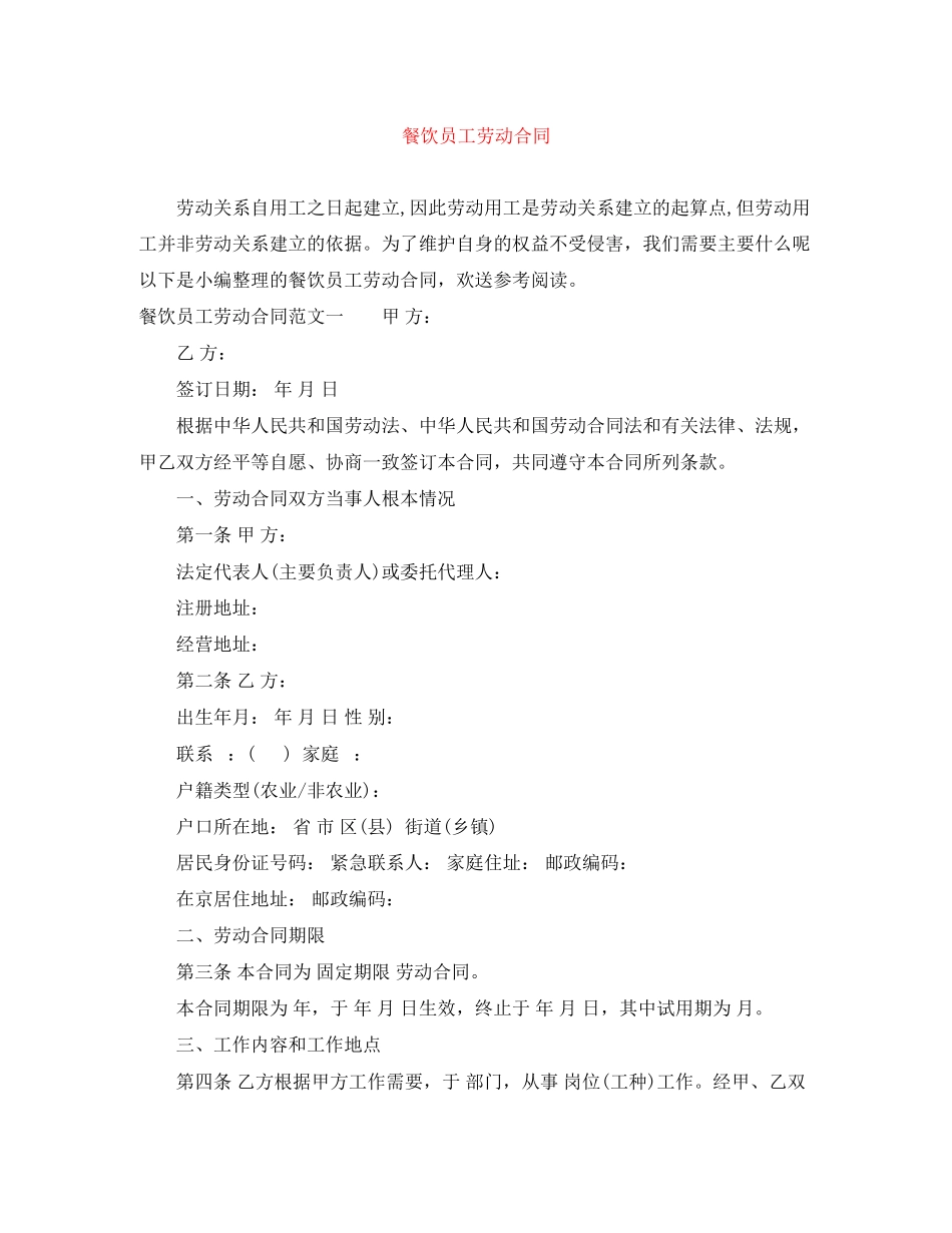 2023年餐饮员工劳动合同.docx_第1页