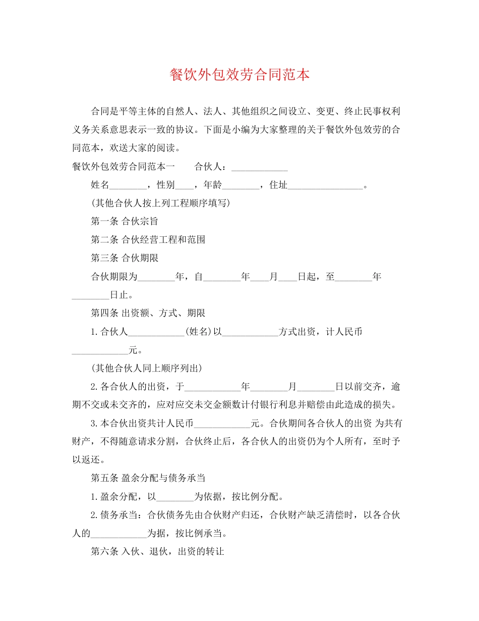 2023年餐饮外包服务合同范本.docx_第1页
