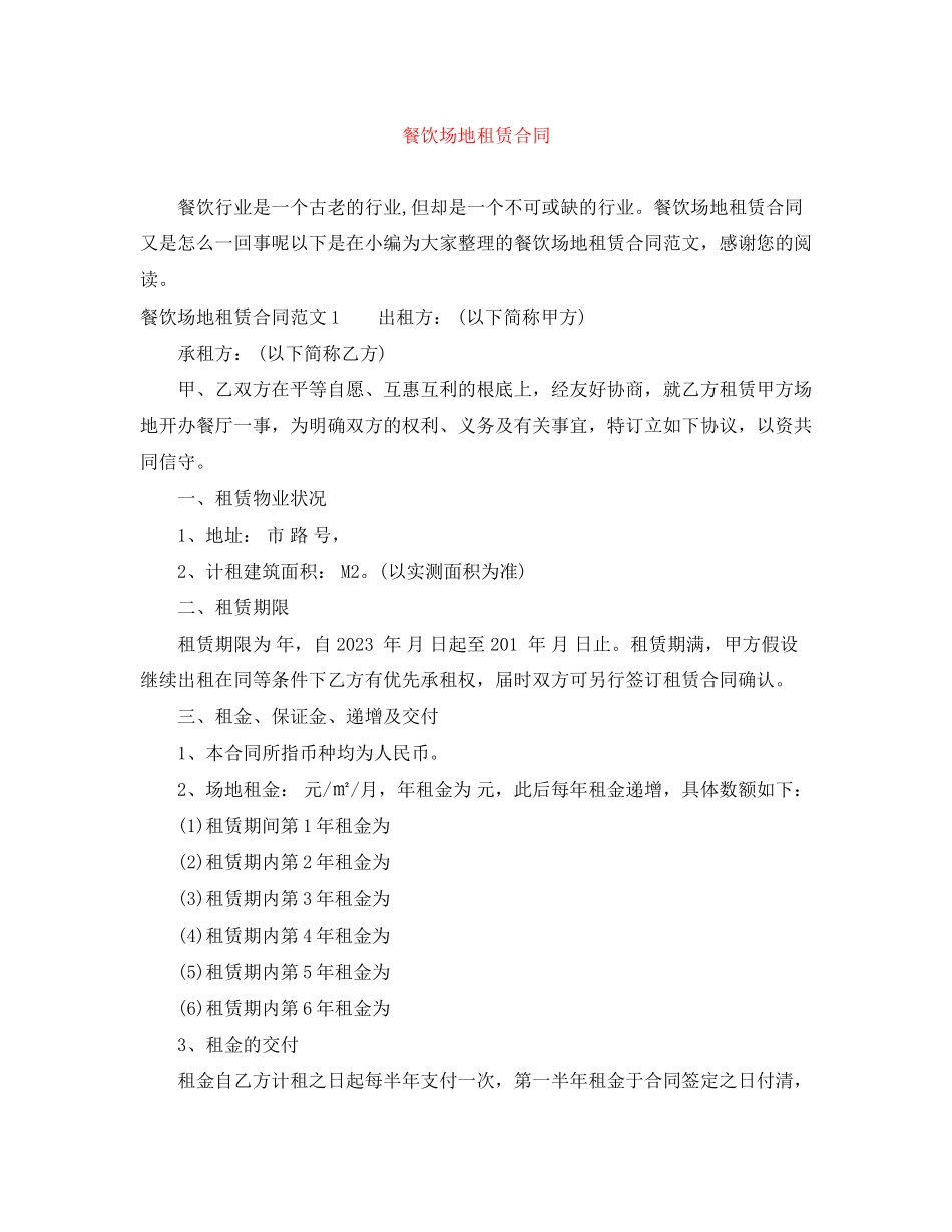 2023年餐饮场地租赁合同.docx_第1页