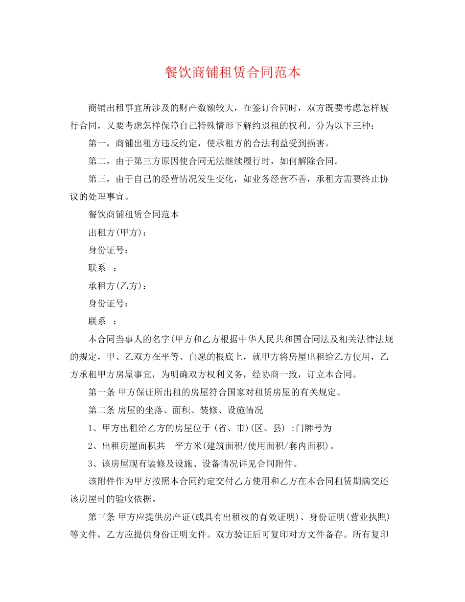 2023年餐饮商铺租赁合同范本.docx_第1页