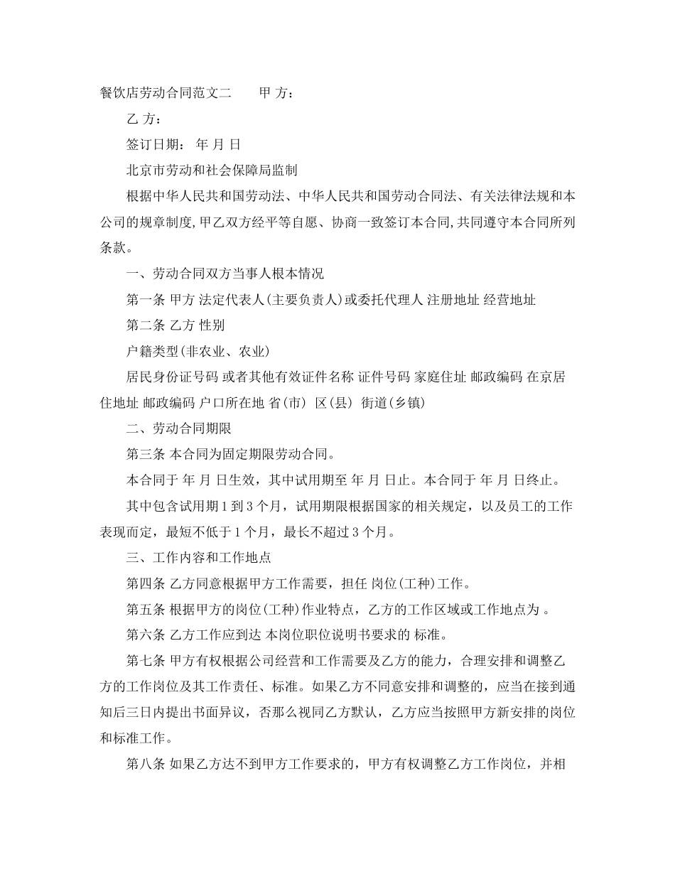 2023年餐饮店劳动合同.docx_第3页