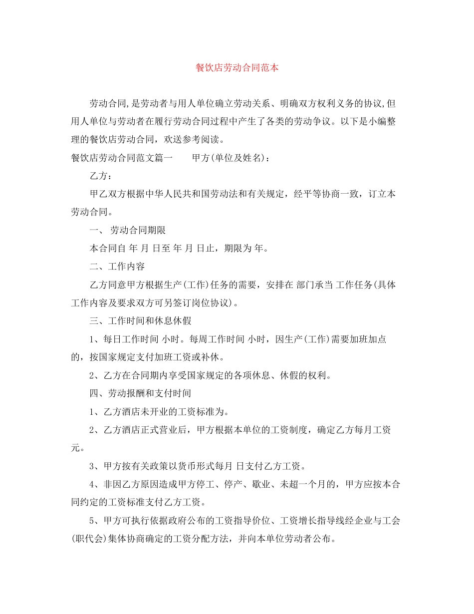 2023年餐饮店劳动合同范本.docx_第1页