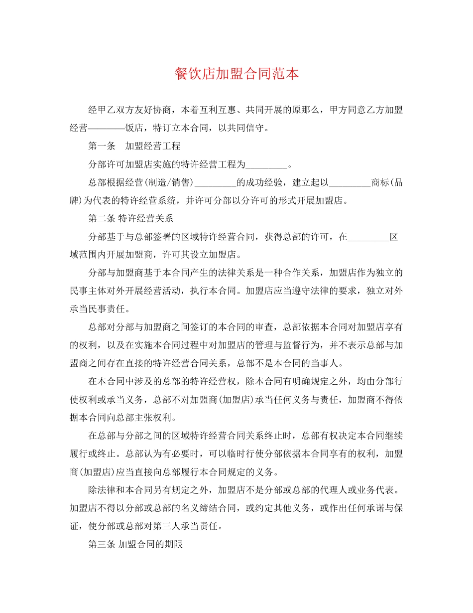 2023年餐饮店加盟合同范本.docx_第1页