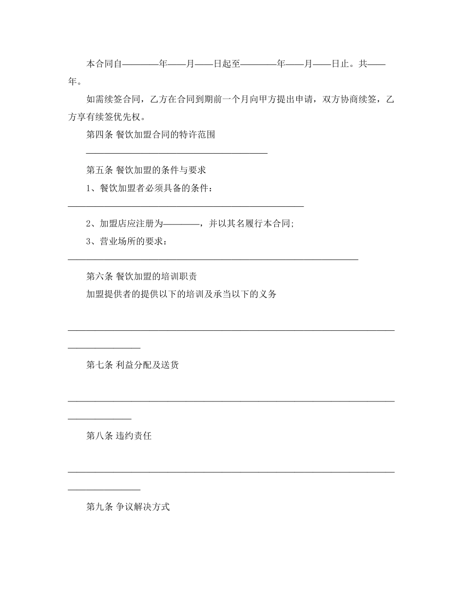 2023年餐饮店加盟合同范本.docx_第2页