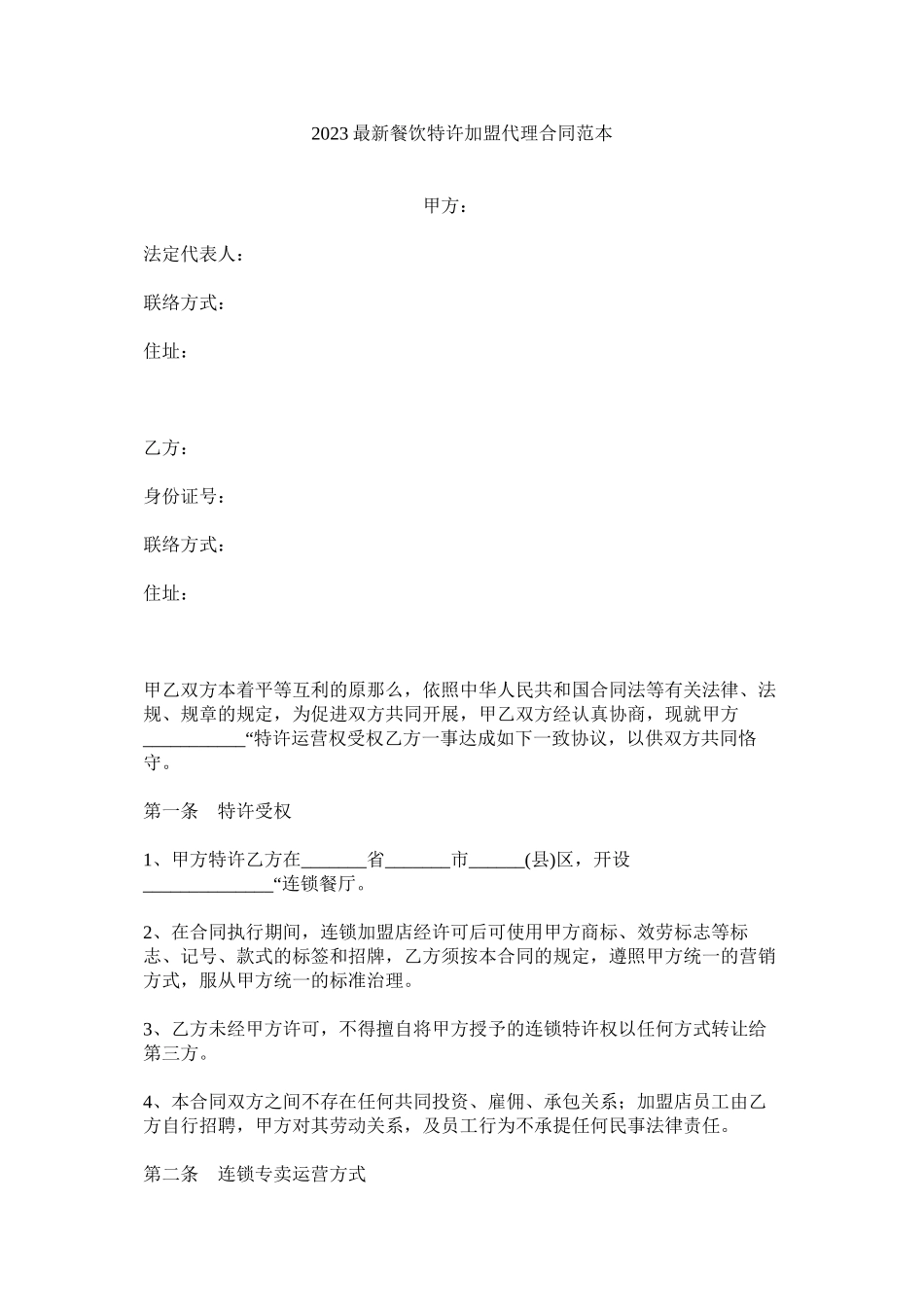 2023年餐饮特许加盟代理合同范本.docx_第1页