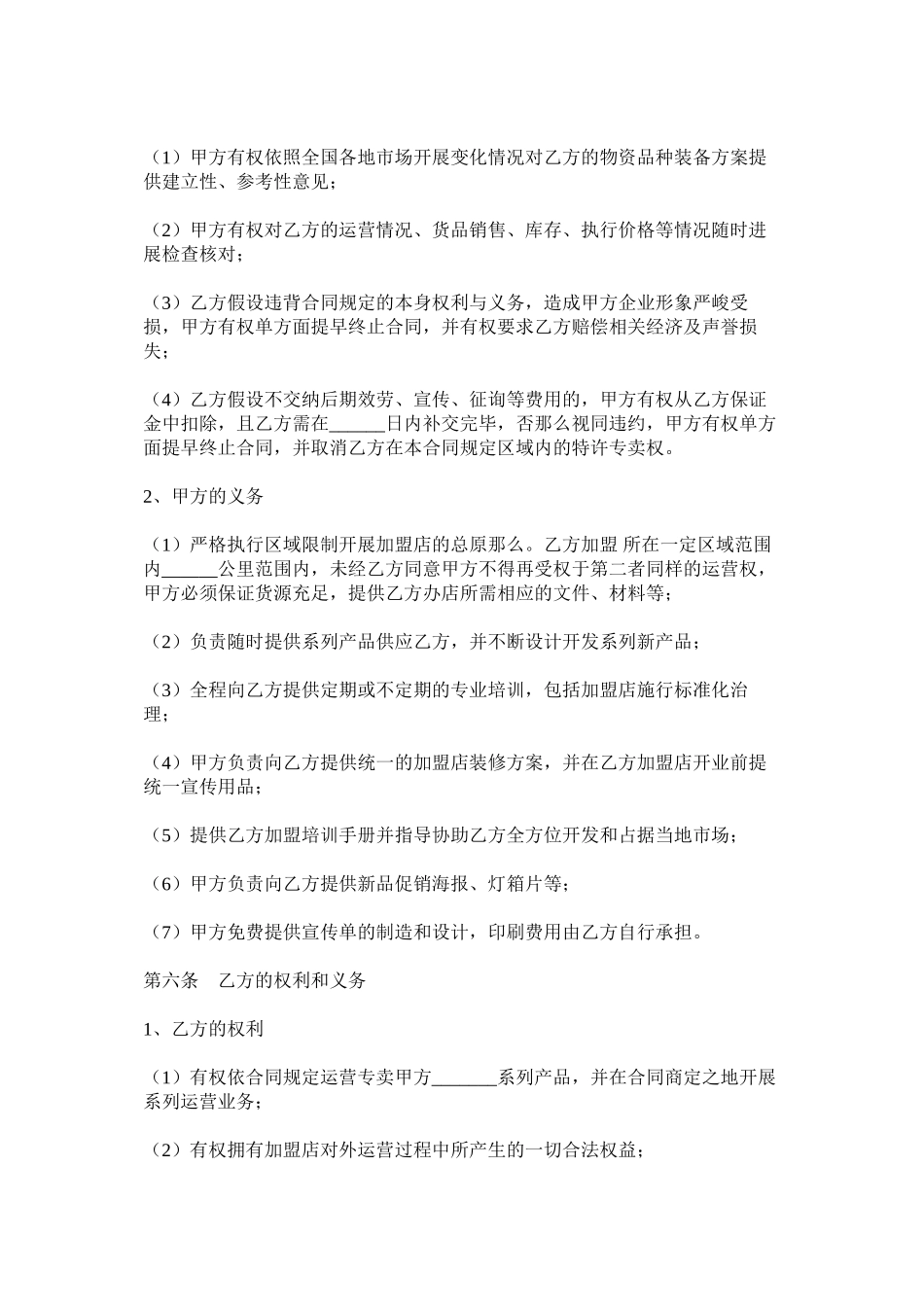 2023年餐饮特许加盟代理合同范本.docx_第3页