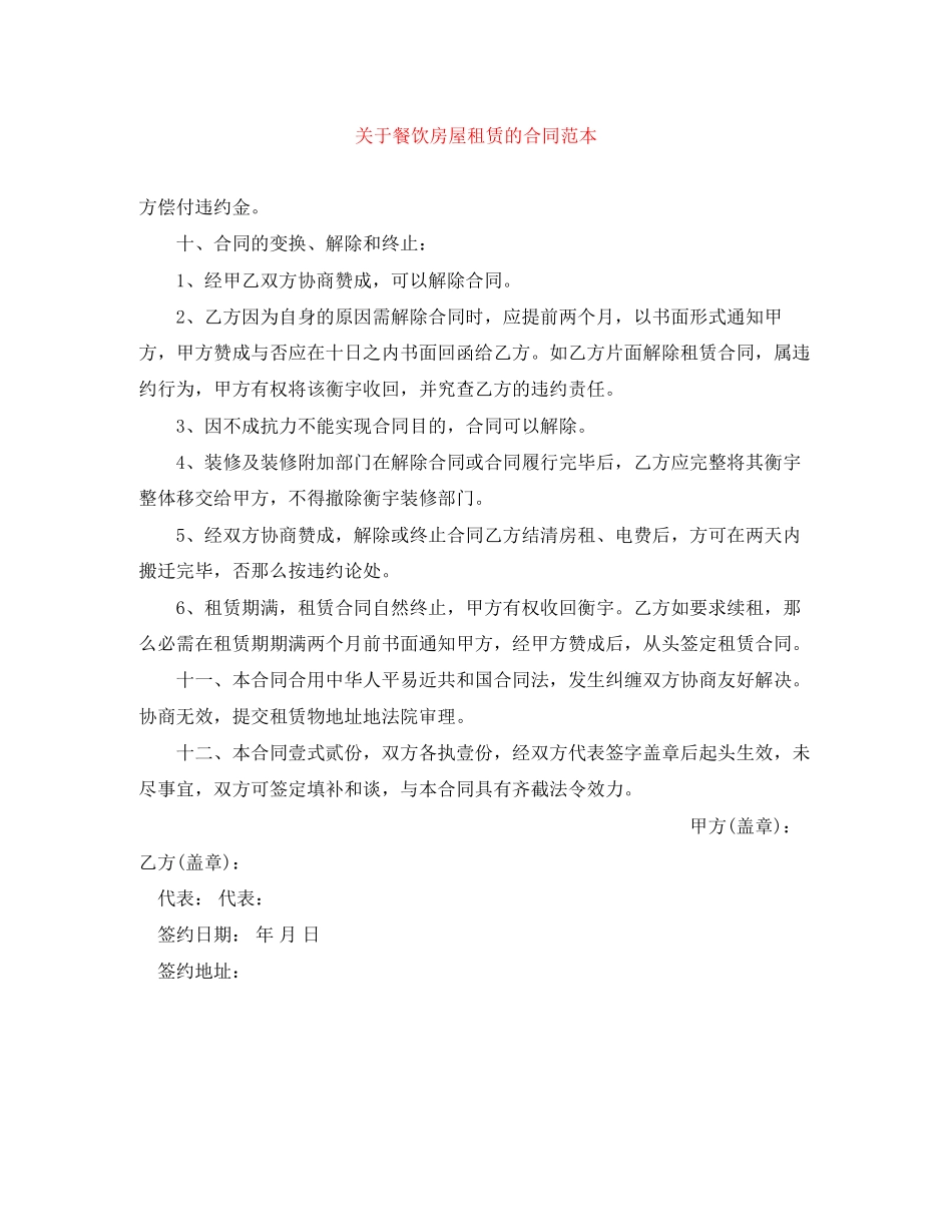 2023年餐饮房屋租赁的合同范本.docx_第1页
