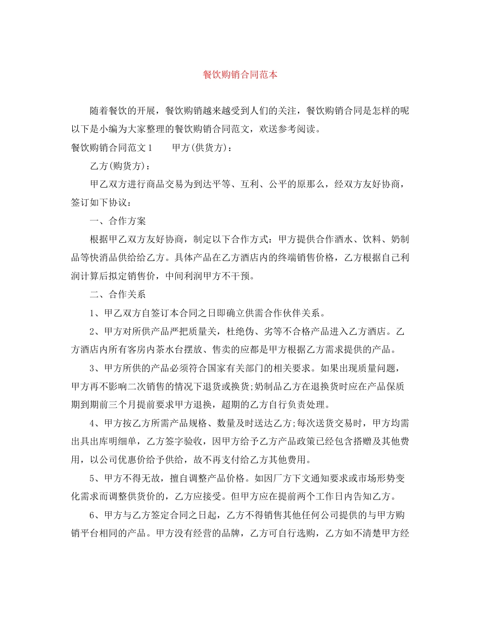 2023年餐饮购销合同范本.docx_第1页