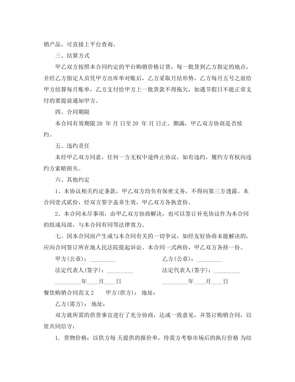 2023年餐饮购销合同范本.docx_第2页