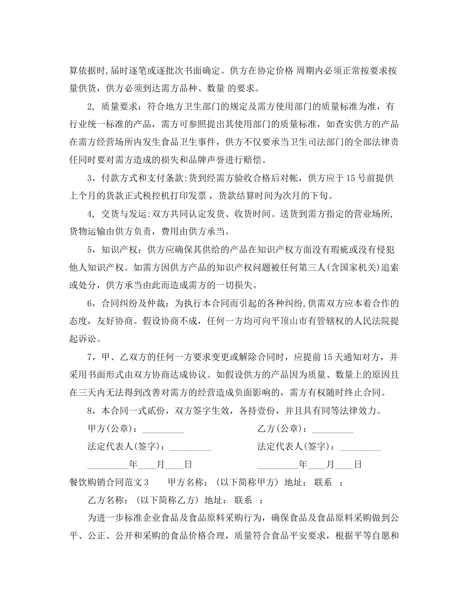 2023年餐饮购销合同范本.docx_第3页