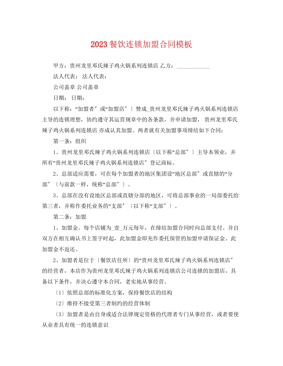 2023年餐饮连锁加盟合同模板.docx_第1页