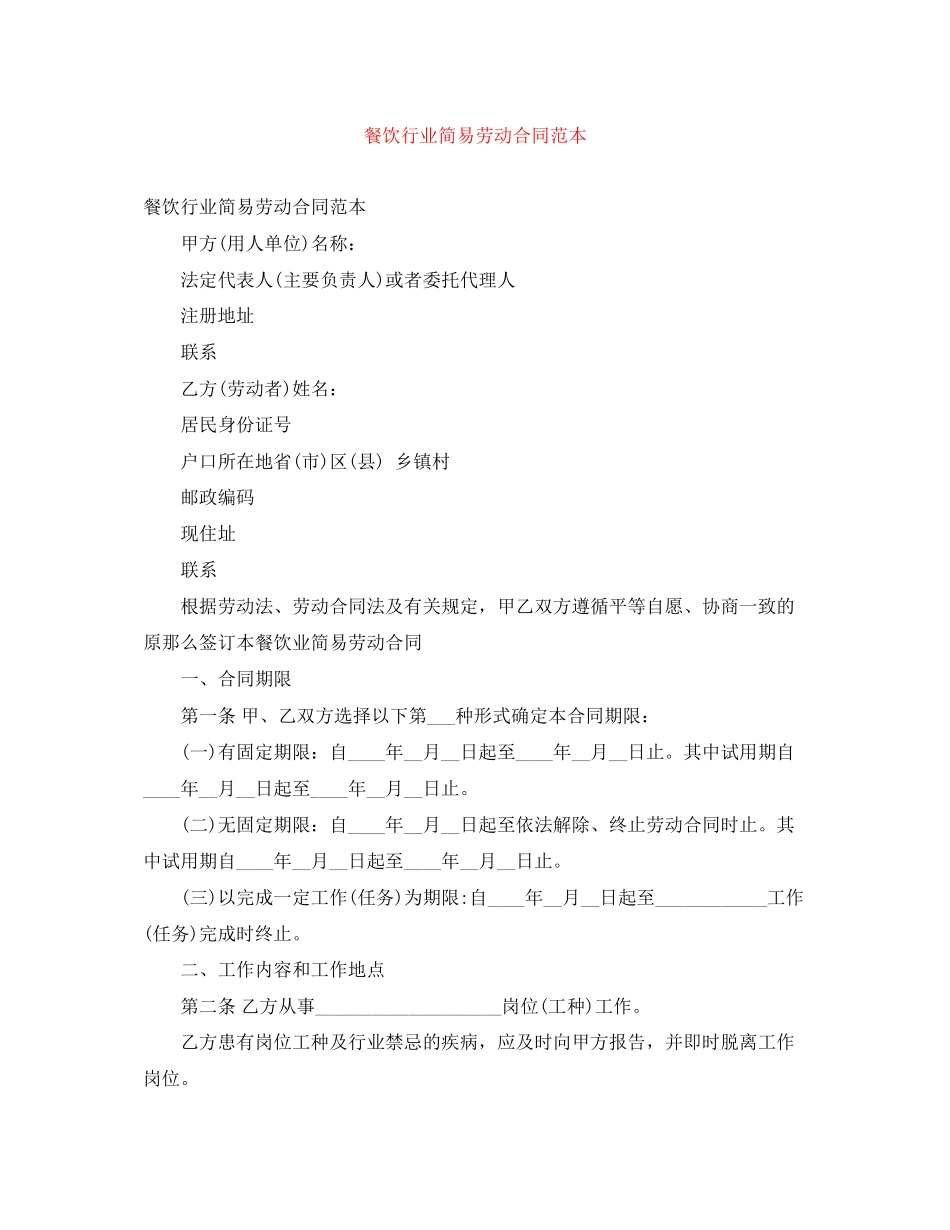 2023年餐饮行业简易劳动合同范本.docx_第1页