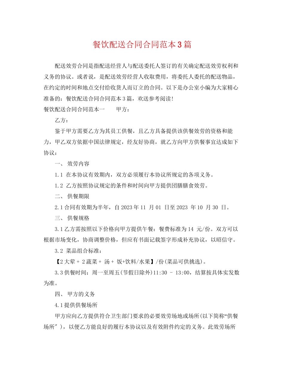 2023年餐饮配送合同合同范本3篇.docx_第1页