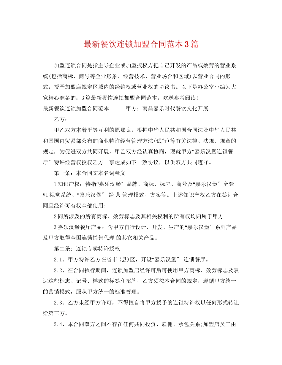 2023年餐饮连锁加盟合同范本3篇.docx_第1页