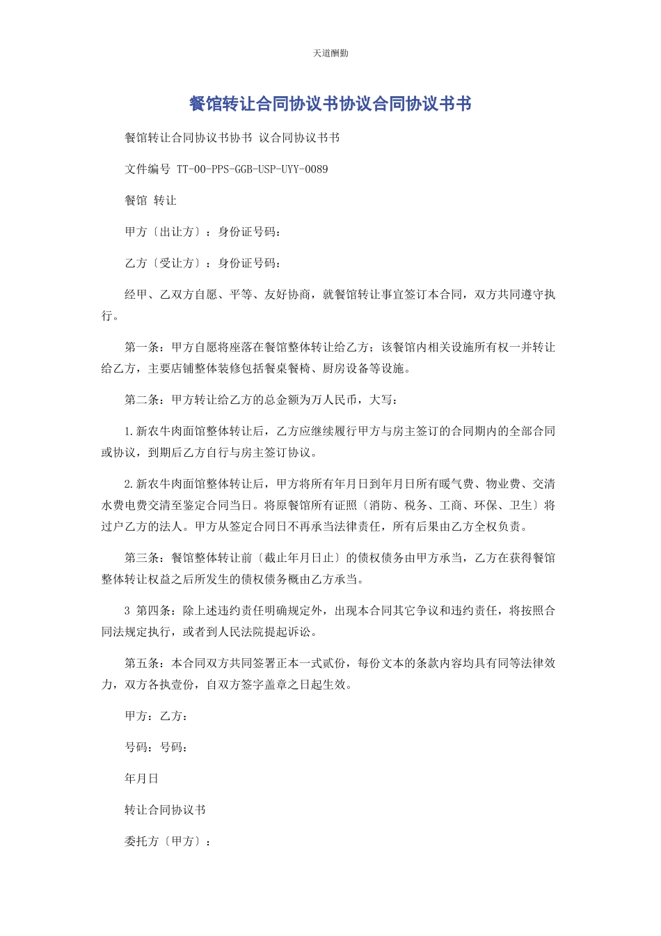 2023年餐馆转让合同协议书协议合同协议书书.docx_第1页