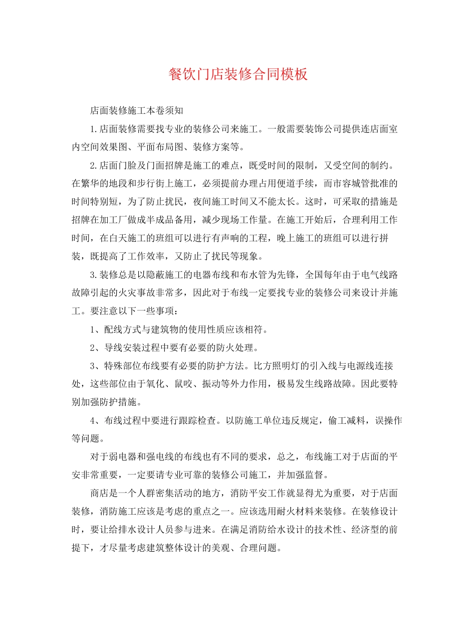 2023年餐饮门店装修合同模板.docx_第1页