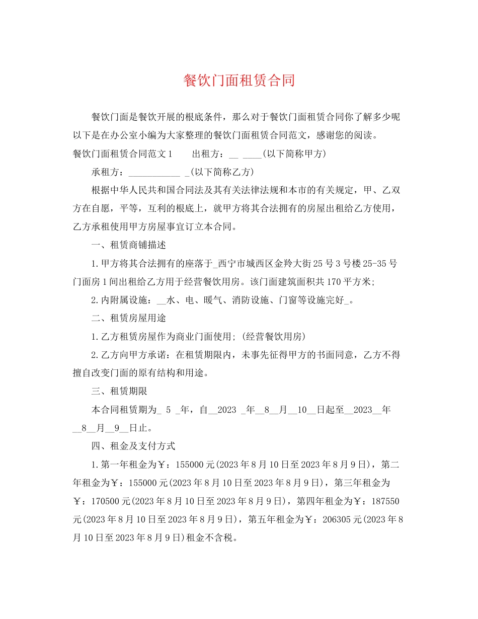 2023年餐饮门面租赁合同.docx_第1页