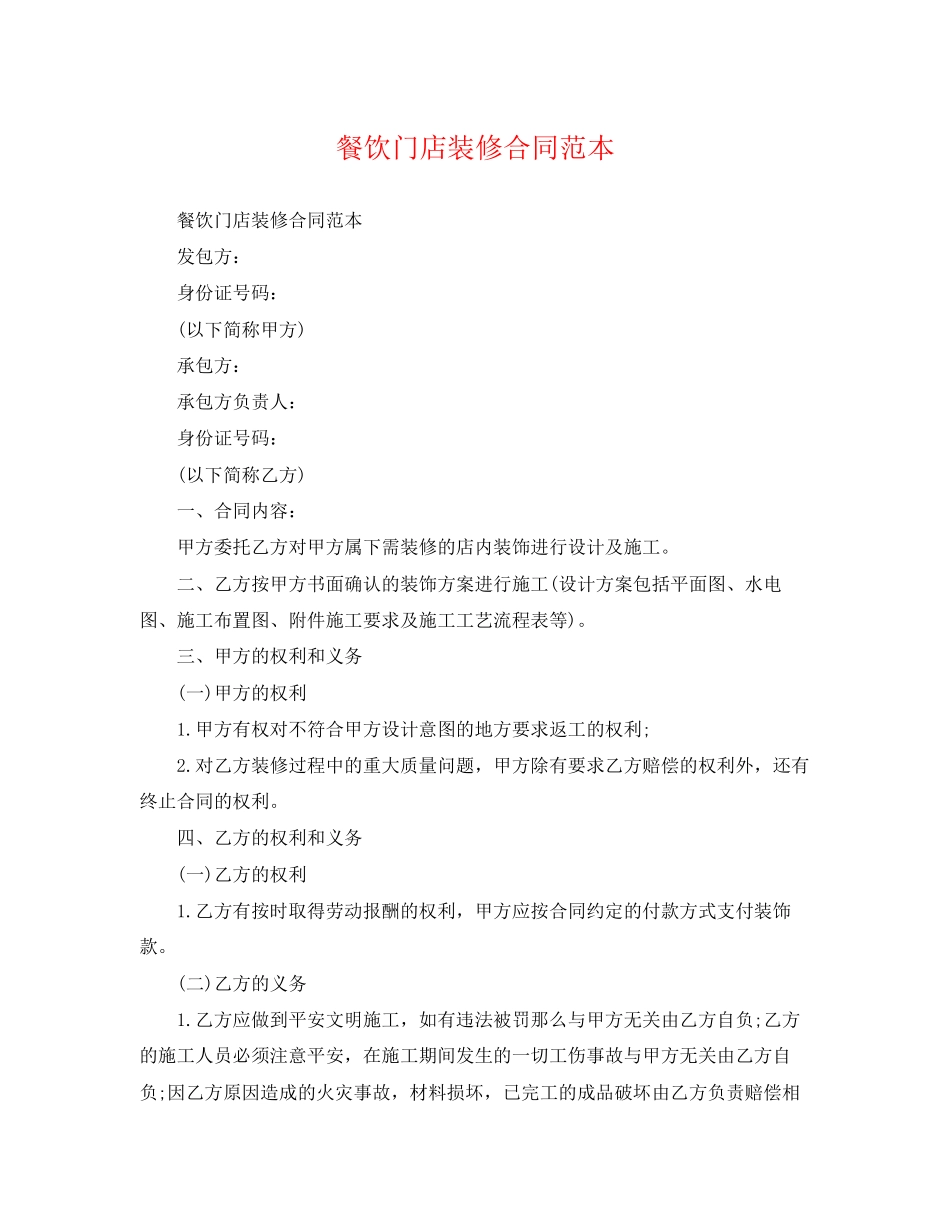 2023年餐饮门店装修合同范本.docx_第1页