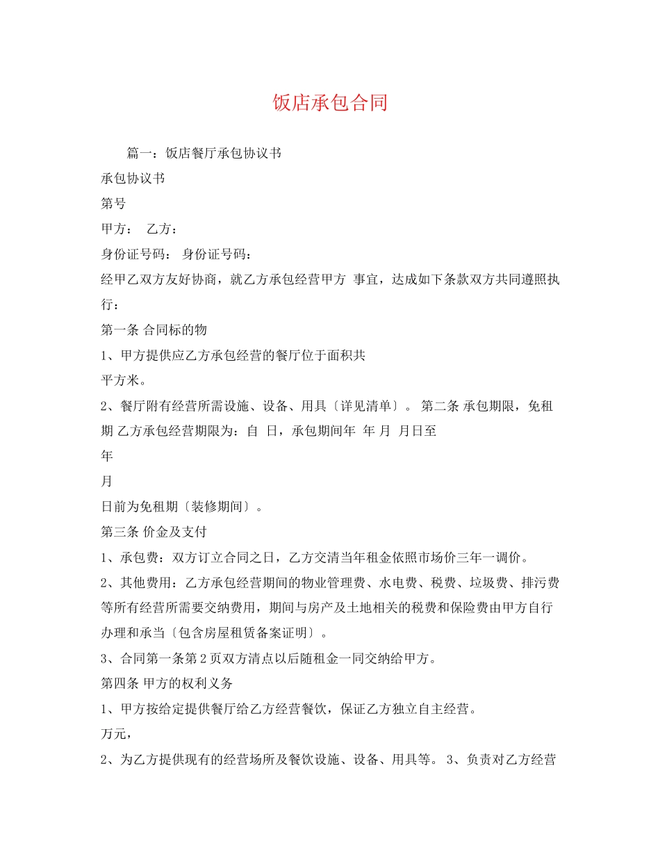 2023年饭店承包合同.docx_第1页