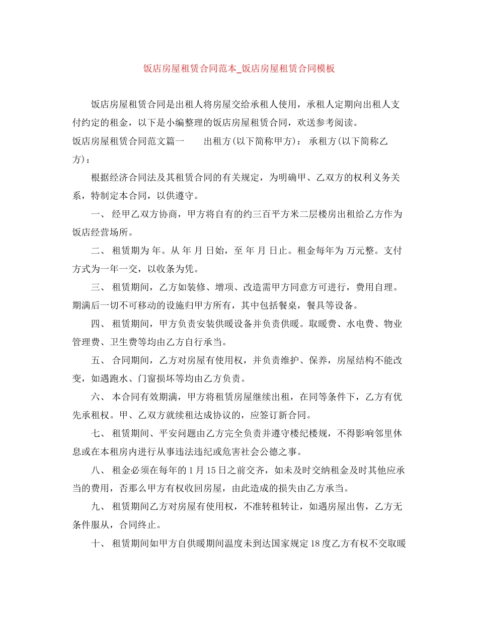 2023年饭店房屋租赁合同范本饭店房屋租赁合同模板.docx_第1页