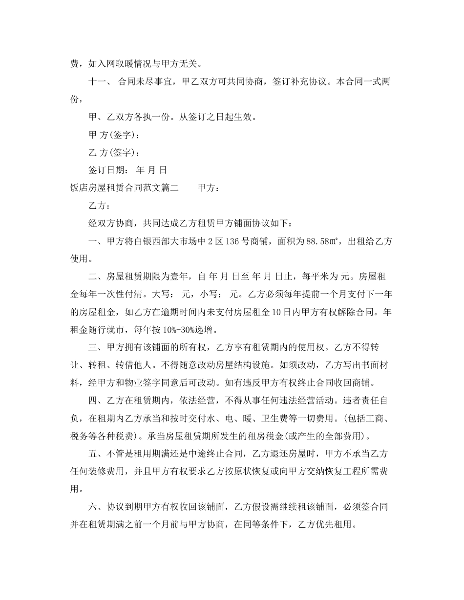 2023年饭店房屋租赁合同范本饭店房屋租赁合同模板.docx_第2页