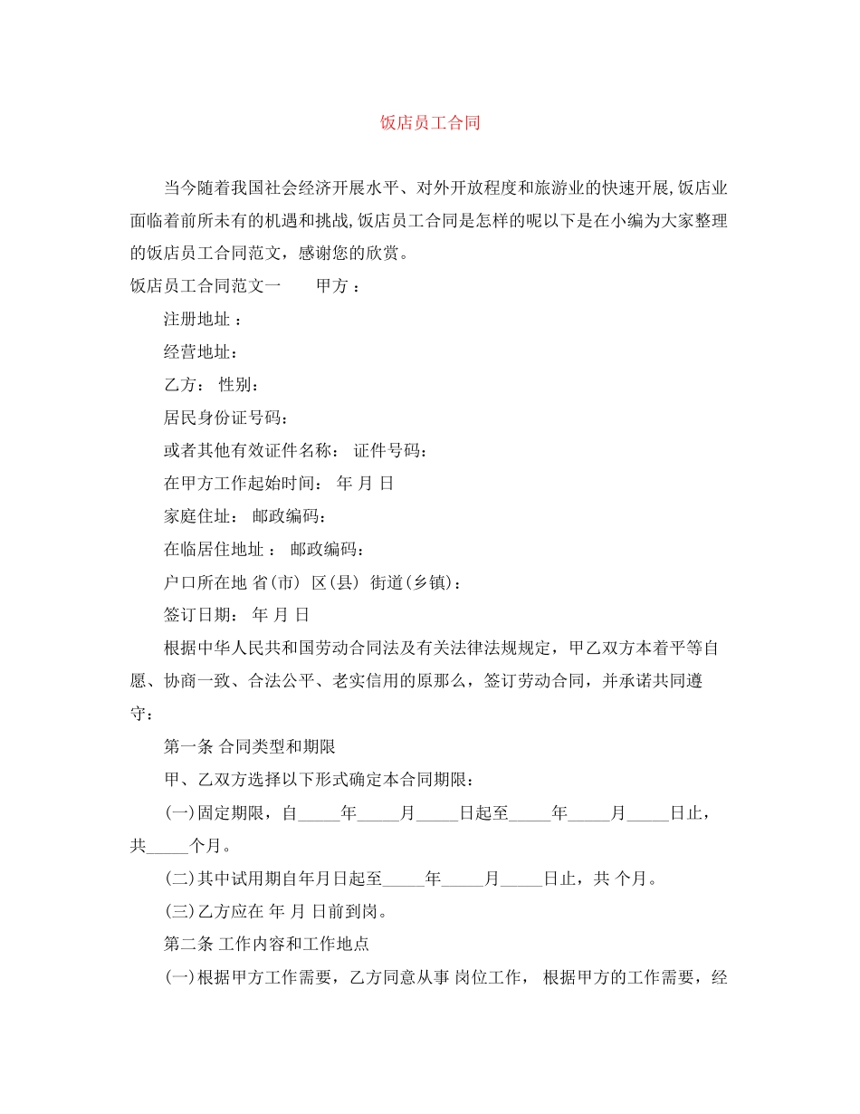 2023年饭店员工合同.docx_第1页