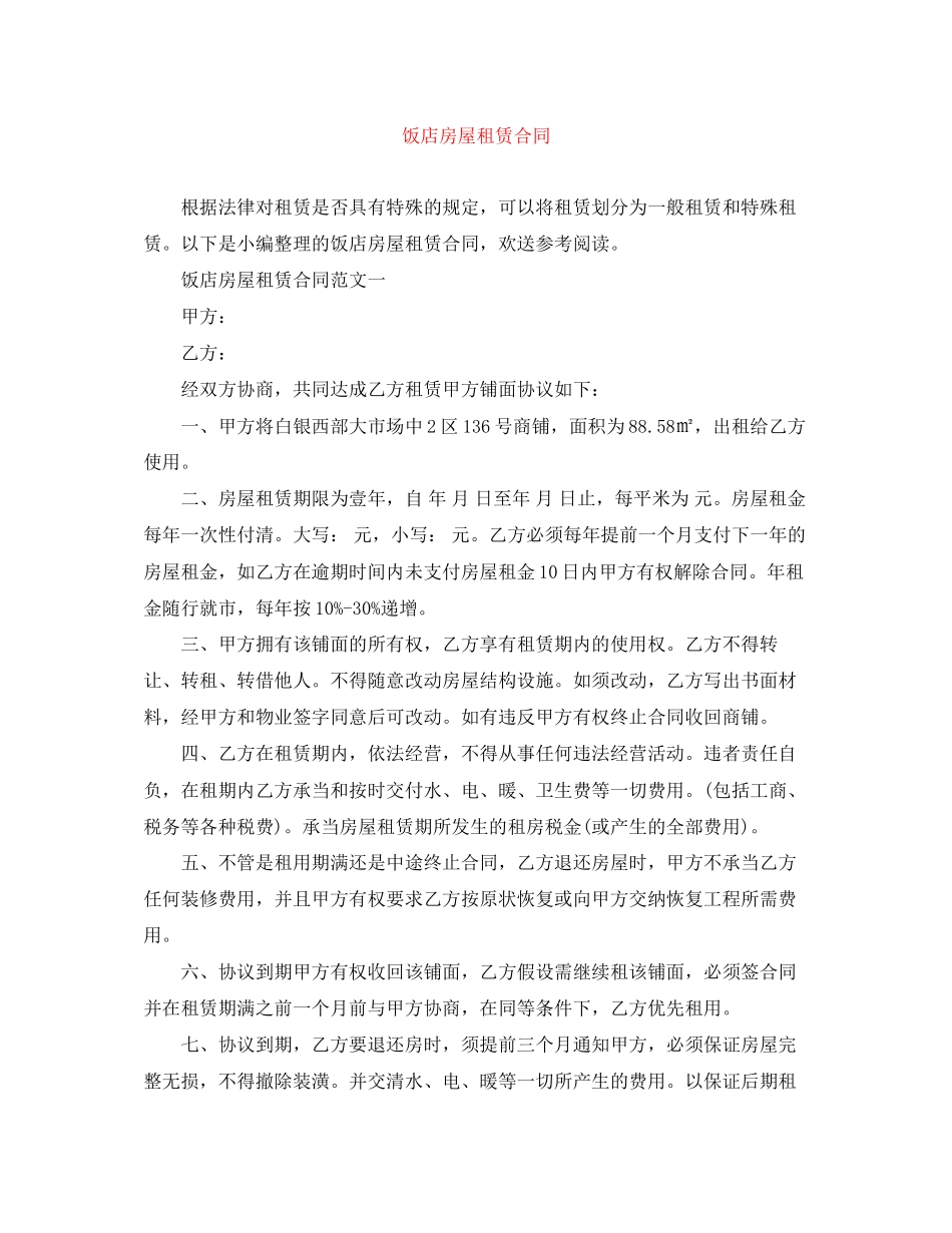 2023年饭店房屋租赁合同.docx_第1页