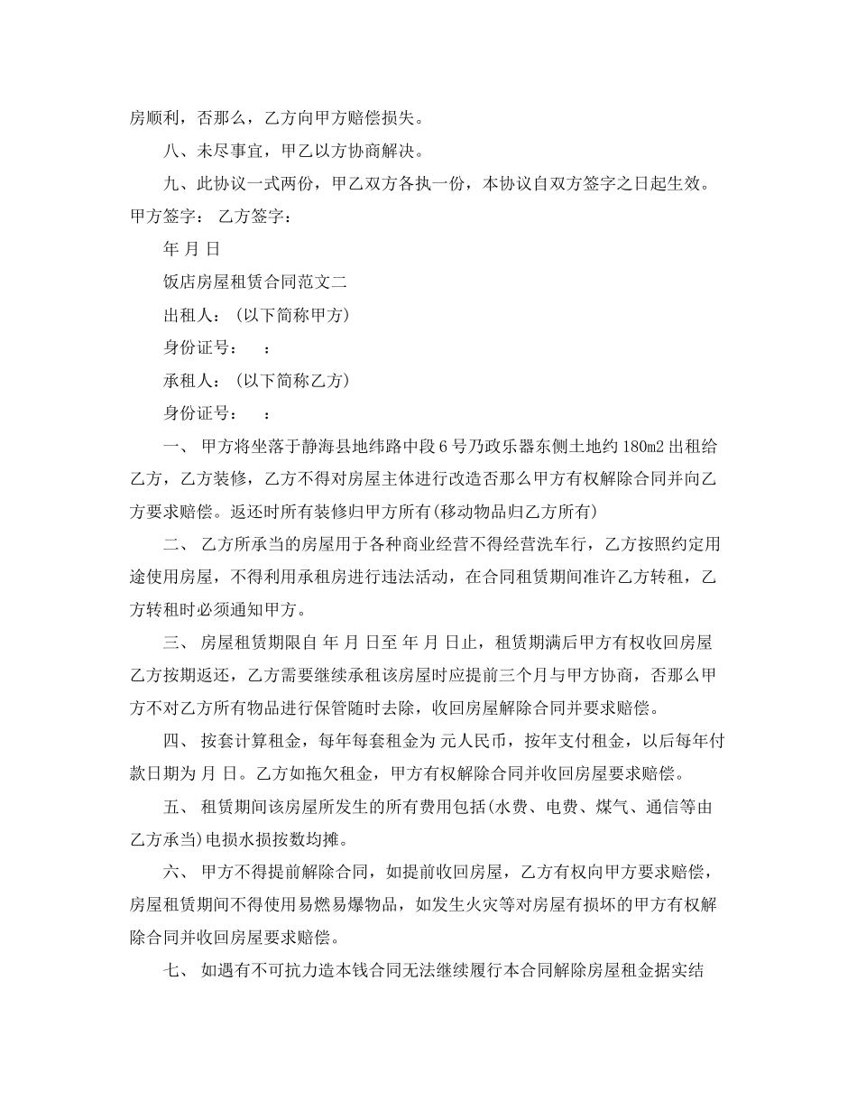 2023年饭店房屋租赁合同.docx_第2页