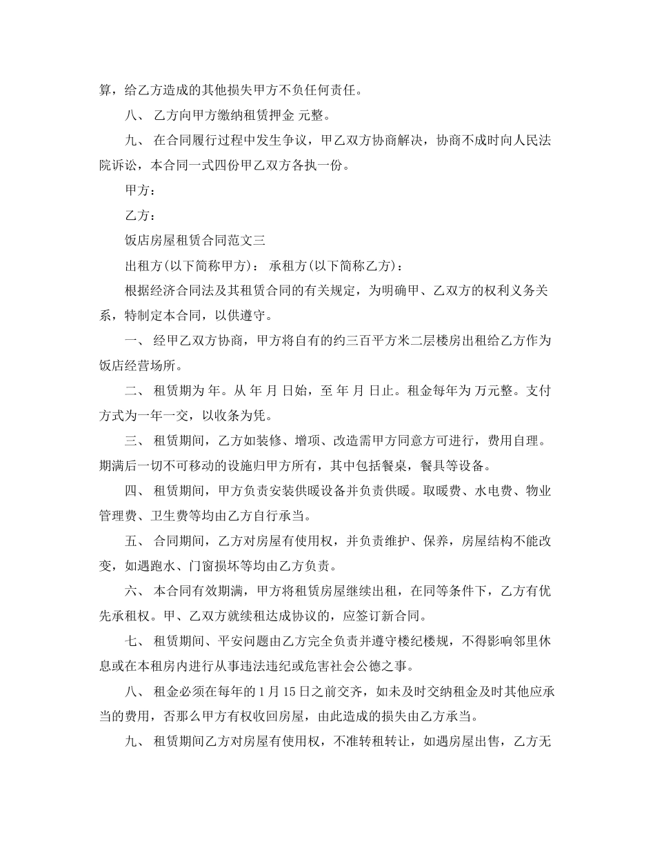 2023年饭店房屋租赁合同.docx_第3页