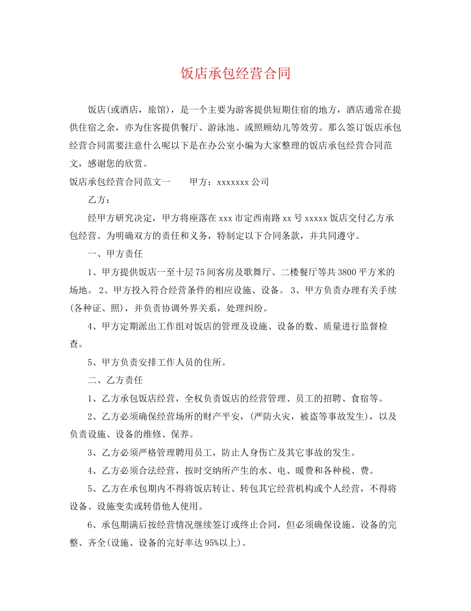 2023年饭店承包经营合同2.docx_第1页