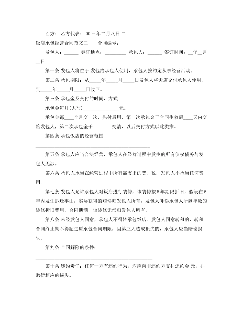 2023年饭店承包经营合同2.docx_第3页