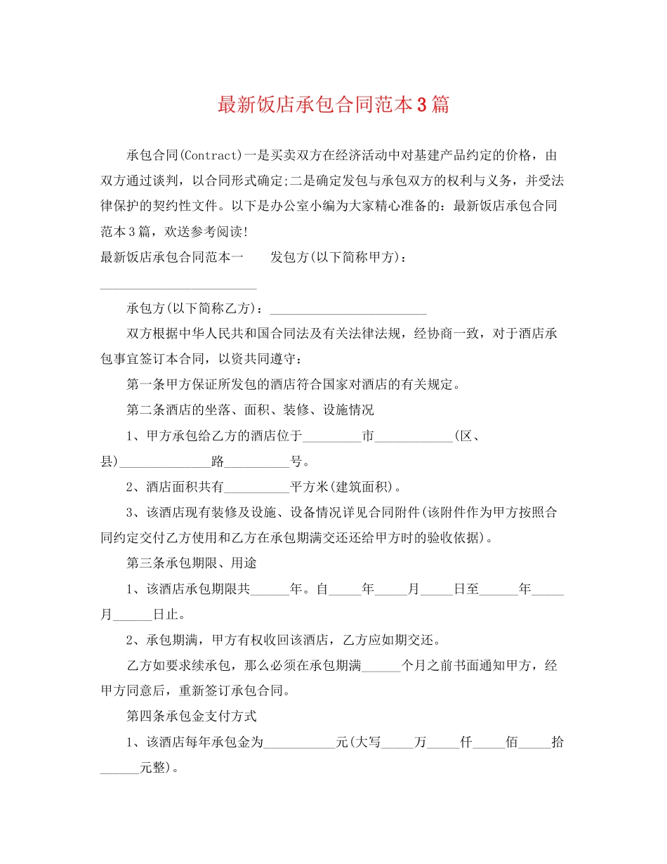 2023年饭店承包合同范本3篇.docx_第1页