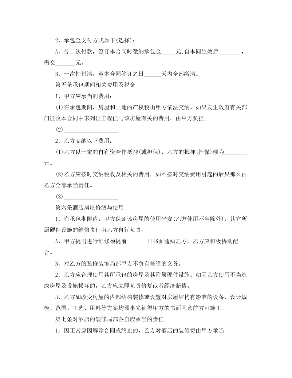2023年饭店承包合同范本3篇.docx_第2页