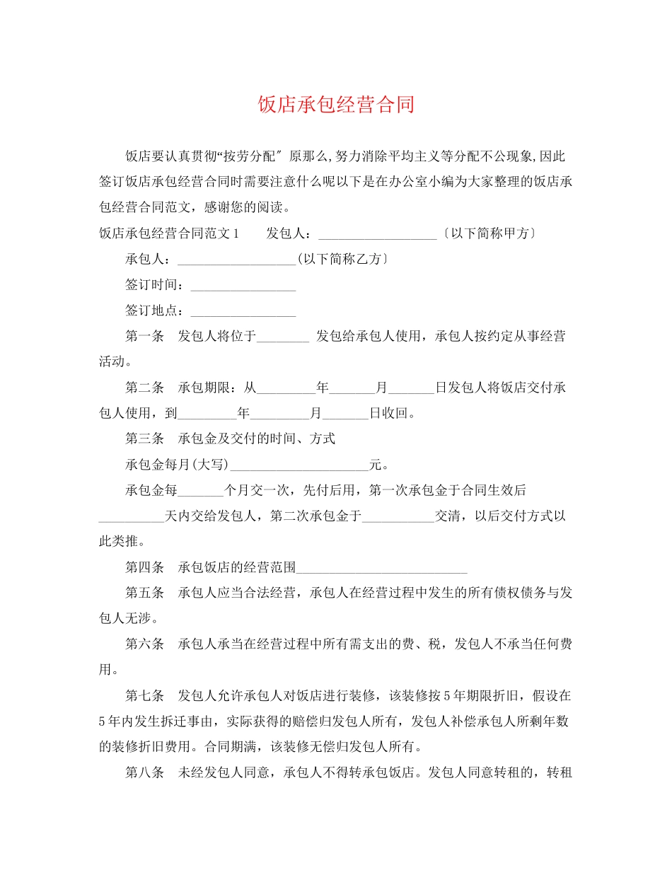 2023年饭店承包经营合同.docx_第1页