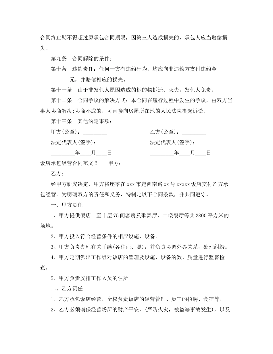 2023年饭店承包经营合同.docx_第2页