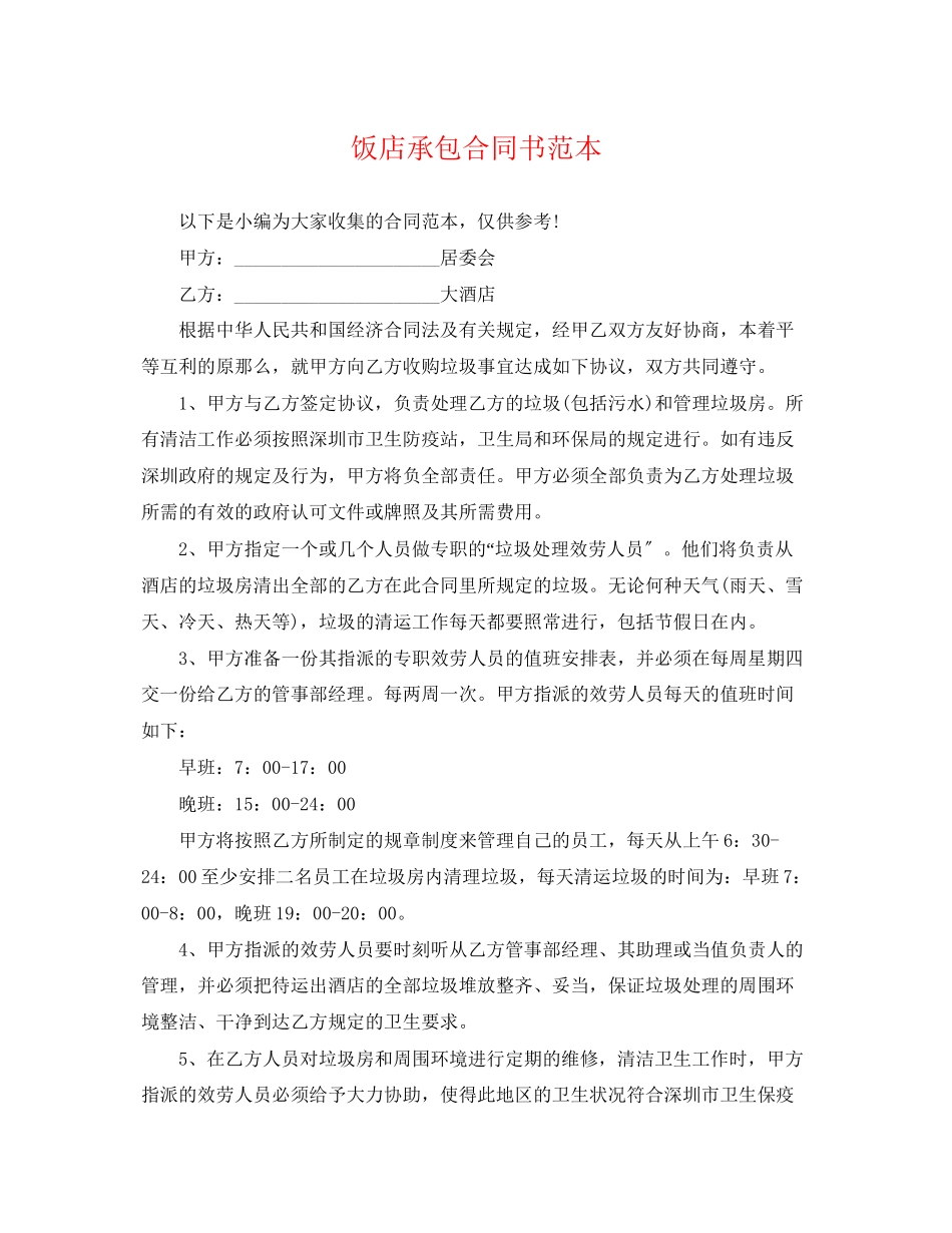 2023年饭店承包合同书范本.docx_第1页