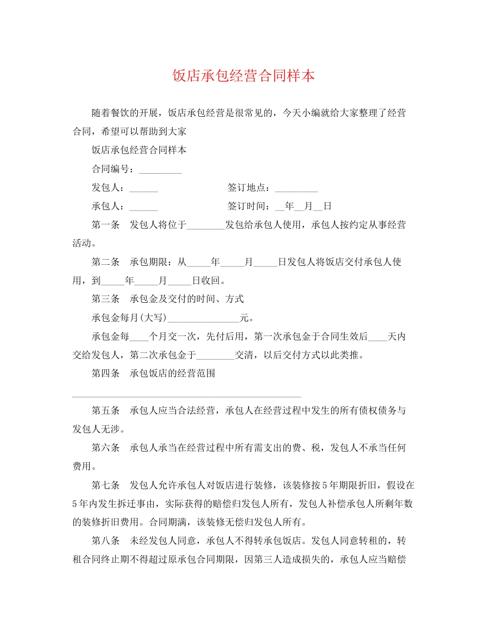 2023年饭店承包经营合同样本.docx_第1页